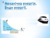Механічна енергія. Види енергії