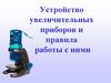 Устройство увеличительных приборов и правила работы с ними