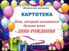 День, который запомнился больше всего – День рождения!