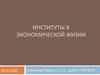 Институты в экономической жизни