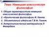 Немецкая классическая философия