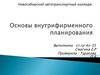 Основы внутрифирменного планирования