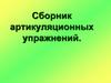 Сборник артикуляционных упражнений