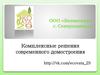 ООО «Эковата29» г. Северодвинск. Комплексные решения современного домостроения