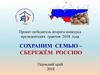 «Сохраним семью – сбережём Россию»