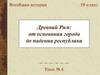 Древний Рим: от основания города до падения республики
