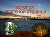 История северной столицы