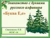 Знакомство с буквами алфавита. «Буква Е,е»