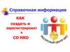 Как создать и зарегистрировать СО НКО