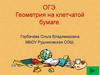 ОГЭ. Геометрия на клетчатой бумаге
