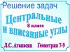 Сборник задач.  Вписанные углы