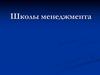 Школы менеджмента