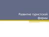 Развитие туристской фирмы
