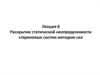 Раскрытие статической неопределимости стержневых систем методом сил. Лекция 8