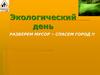Экологический классный час