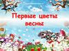 Первые цветы весны