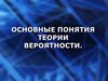 Основные понятия теории вероятности