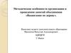 Методические особенности организации и проведения занятий объединения «Выжигание по дереву»