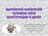 Выражение намерений человека через конструкцию и декор