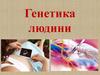 Генетика людини