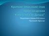 Краткое описание глав произведения “Капитанская дочка”