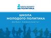 Школа молодого политика
