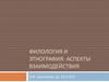 Филология и этнография: аспекты взаимодействия