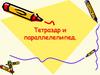 Тетраэдр и параллелепипед
