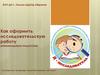 Как оформить исследовательскую работу. Рекомендации педагогам