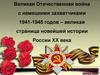 Великая Отечественная война с немецкими захватчиками