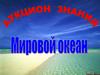 Океан. Аукцион знаний