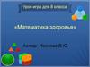 Математика здоровья. Урок-игра для 8 класса