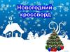 Новогодний кроссворд