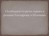 Особенности речи героев в романе Гончарова «Обломов»