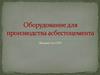 Оборудование для приготовления асбестоцемента