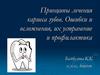 Принципы лечения кариеса зубов. Ошибки и осложнения, их устранение и профилактика