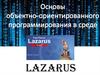 Lazarus. Порядок создания приложения