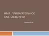 Имя прилагательное как часть речи. 5 класс