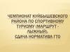 Чемпионат Куйбышевского района по спортивному туризму (маршрут - лыжный), сдача норматива ГТО