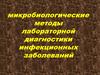 Микробиологические методы лабораторной диагностики инфекционных заболеваний