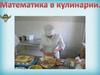 Это полезно знать. Математика в кулинарии