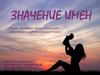 Значение имен