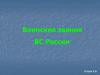 Воинские звания ВС России
