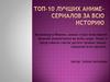 Топ-10 лучших аниме-сериалов за всю историю