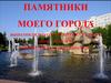 Памятники моего города Набережные Челны
