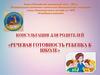 Консультация для родителей «Речевая готовность ребенка к школе»