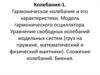 Колебания-1. Гармоническое колебание и его характеристики. Модель гармонического осциллятора