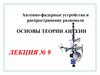 Основы теории антенн. Лекция № 9. Антенно-фидерные устройства и распространение радиоволн
