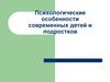 Психологические особенности современных детей и подростков