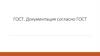 Документация согласно ГОСТ. Автоматизированная система (АС) и программное изделие (ПИ)